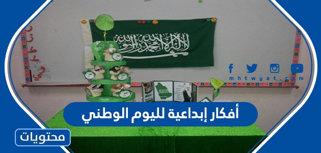 أفكار إبداعية لليوم الوطني السعودي 94 … اجمل 20 فكرة للاحتفال في العيد الوطني 2024