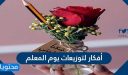 أفكار لتوزيعات يوم المعلم 2026 وافضل النصائح عند اختيار هدايا المعلم