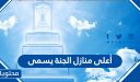 أعلى منازل الجنة يسمى