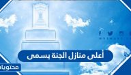 أعلى منازل الجنة يسمى