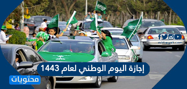 اليوم الوطني لعام 1443