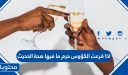 إذا قرعت الكؤوس حرم ما فيها صحة الحديث