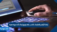 إعطاء الأوامر والتعليمات للحاسب بلغة يفهمها وذلك لأداء مهمة معينة