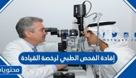 إفادة الفحص الطبي لرخصة القيادة 1447 في السعودية الإجراءات والرسوم