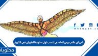 إلى أي عالم عربي أندلسي تنسب أول محاولة للطيران في التاريخ