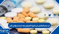 إن عدم التخلص من أدويه المريض بعد تحسنه يؤدي الى