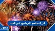 ابرز المظاهر التي احبها في العيد