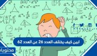 ابين كيف يختلف العدد ٢٦ عن العدد ٦٢