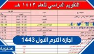 اجازة الترم الاول 1447