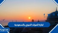 اجازة المولد النبوي بالسعودية 1446 /2024
