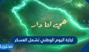 هل اجازة اليوم الوطني تشمل العسكر 1447 /2025