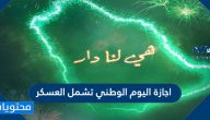 هل اجازة اليوم الوطني تشمل العسكر 1447 /2025