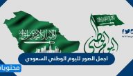 اجمل الصور لليوم الوطني السعودي 95 جديدة ومميزة بجودة عالية