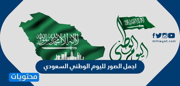 اجمل الصور لليوم الوطني السعودي 92 جديدة ومميزة بجودة عالية