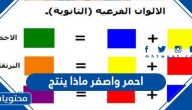 احمر واصفر ماذا ينتج