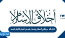 اختار خلقا من اخلاق الاسلام واستدل عليه من القران الكريم والسنة
