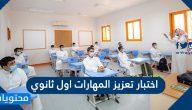 اختبار تعزيز المهارات اول ثانوي