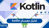 اختبار معسكر kotlin وشروط التسجيل في معسكر طويق للبرمجة
