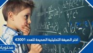 اختر الصيغة التحليلية الصحيحة للعدد ٤٣٠٠١