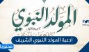 ادعية المولد النبوي الشريف 2025 مكتوبة ومستجابة