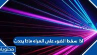 اذا سقط الضوء على المراه ماذا يحدث