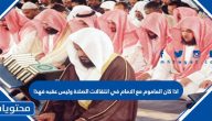 اذا كان الماموم مع الامام في انتقالات الصلاة وليس عقبه فهذا