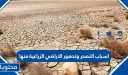اسباب التصحر وتدهور الأراضي الزراعية منها
