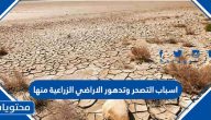 اسباب التصحر وتدهور الأراضي الزراعية منها