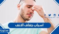 أشهر اسباب جفاف الانف .. وهل هي من أعراض الكورونا