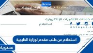 استعلام عن طلب مقدم لوزارة الخارجية