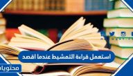استعمل قراءة التمشيط عندما اقصد