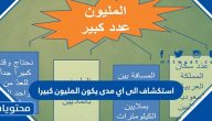استكشاف إلى اي مدى يكون المليون كبيرا