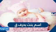 اسم بنت بحرف ق