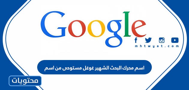 اسم محرك البحث الشهير غوغل مستوحى من اسم