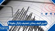 اشرح كيف يمكن تصنيف زلزال بقوة 8