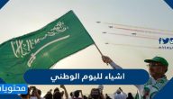 اشياء لليوم الوطني السعودي 1447 وافكار متنوعة للعيد الوطني 95