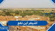 اشيقر اين تقع