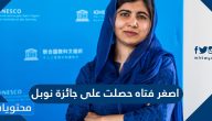 اصغر فتاه حصلت على جائزة نوبل
