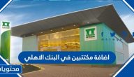 طريقة اضافة مكتتبين في البنك الاهلي 1445