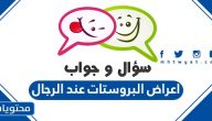أشهر اعراض البروستات عند الرجال | ومتى تكون خطيرة؟