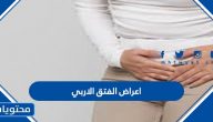 اعراض الفتق الاربي