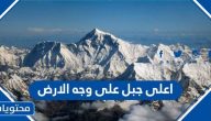 اعلى جبل على وجه الارض