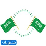 رمزيات عن اليوم الوطني السعودي 2021