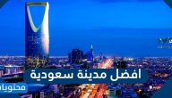 افضل مدينة سعودية للعيش فيها وللسياحة