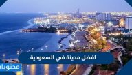 افضل مدينة في السعودية