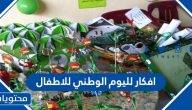 افكار لليوم الوطني للاطفال جديدة 1447