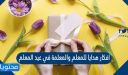 افكار هدايا للمعلم والمعلمة في عيد المعلم 2026