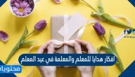 افكار هدايا للمعلم والمعلمة في عيد المعلم 2025