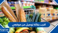 اقرب بقالة توصيل من موقعي