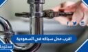 اقرب محل سباكه في السعودية